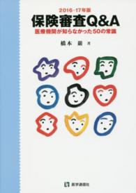 保険審査Ｑ＆Ａ 〈２０１６－１７年版〉 - 医療機関が知らなかった５０の常識