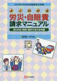 よくわかる労災・自賠責請求マニュアル 〈２０１６－１７年版〉 - 窓口対応・制度・請求方法の全知識