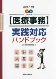 Ｑ＆Ａでわかる“医療事務”実践対応ハンドブック〈２０１７年版〉