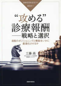 “攻める”診療報酬　戦略と選択―自院のポジショニングと機能をいかに最適化させるか　２０１８年同時改定から２０２５年へ