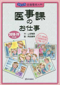 コミック医療事務入門　医事課のお仕事〈２０１８‐１９年版〉