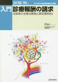 入門・診療報酬の請求 〈２０１８－１９年版〉