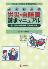 よくわかる労災・自賠責請求マニュアル 〈２０１８－１９年版〉 - 窓口対応・制度・請求方法の全知識