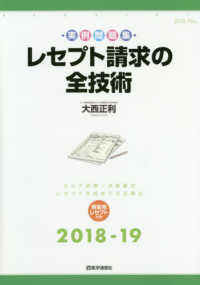 レセプト請求の全技術 〈２０１８－１９年版〉 - カルテ読解／点数算定・レセプト作成までの全要点
