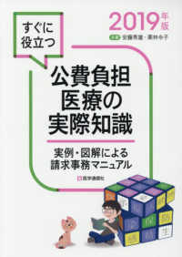 すぐに役立つ公費負担医療の実際知識 〈２０１９年版〉 - 実例・図解による請求事務マニュアル