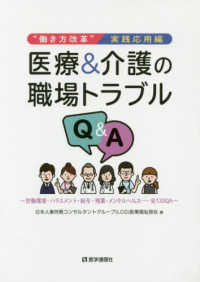 “働き方改革”の実践応用編　医療＆介護の職場トラブルＱ＆Ａ - 労働環境・ハラスメント・給与・残業・メンタルヘルス