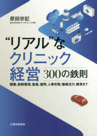 “リアル”なクリニック経営―３００の鉄則