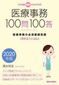 医療事務１００問１００答 〈２０２０年版〉 - クイズ式ＱＡハンドブック　医療事務の必須基礎知識１