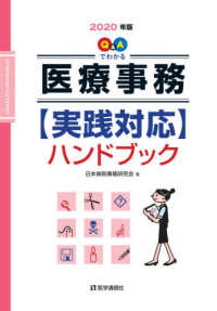 Ｑ＆Ａでわかる医療事務実践対応ハンドブック〈２０２０年版〉