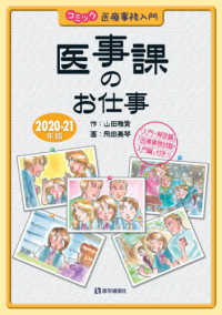 医事課のお仕事 〈２０２０－２１年版〉 - コミック医療事務入門