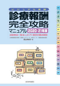 ビジュアル速解　診療報酬完全攻略マニュアル〈２０２０‐２１年版〉点数表全一覧＆レセプト請求の要点解説―診療報酬請求事務・医事コンピュータ・認定コーチ／職業訓練指導員