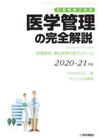 医学管理の完全解説 〈２０２０－２１年版〉 - 診療報酬点数表　指導管理・適応疾患の全ディテール