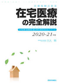 在宅医療の完全解説 〈２０２０－２１年版〉 - 診療報酬点数表　在宅診療・指導管理・適応疾患・使用