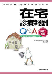 訪問診療・訪問看護のための在宅診療報酬Ｑ＆Ａ 〈２０２０－２１年版〉 - 付介護報酬と訪問看護療養費Ｑ＆Ａ