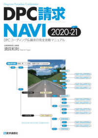 ＤＰＣ請求ＮＡＶＩ 〈２０２０－２１〉 - ＤＰＣコーディング＆請求の完全攻略マニュアル