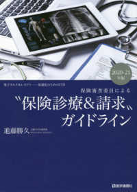 保険審査委員による“保険診療＆請求”ガイドライン 〈２０２０－２１年版〉 - 電子カルテ＆レセプトー最適化のための２７章