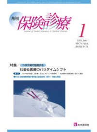 月刊保険診療 〈２０２１年１月号〉 特集：「コロナ禍で加速する」社会＆医療のパラダイムシフト