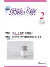 月刊保険診療 〈２０２１年２月号〉 特集１：“Ｓｍａｒｔ医療”の最前線！～コロナ禍で進む医療のパ