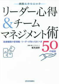 病院＆クリニックリーダー心得＆チームマネジメント術 - 医療機関の管理職・リーダーが知っておくべき５０の秘