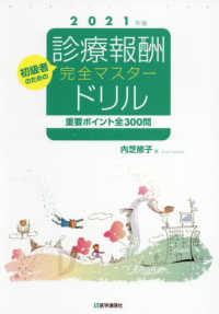 診療報酬・完全マスタードリル 〈２０２１年版〉 - 重要ポイント全３００問　初級者のための