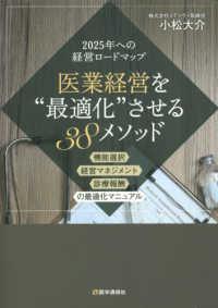 医業経営を“最適化”させる３８メソッド - ２０２５年への経営ロードマップ　機能選択・経営マネ （改訂新版）