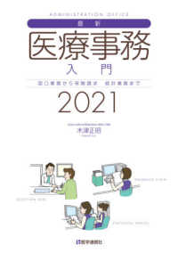 最新・医療事務入門 〈２０２１〉 - 窓口業務から保険請求統計業務まで