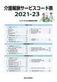 介護報酬サービスコード表 〈２０２１－２３年版〉 - ２０２１年４月介護報酬改定準拠
