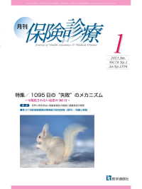 月刊保険診療 〈２０２３年１月号〉 特集：１０９５日の“失敗”のメカニズム～可視化されない最悪の