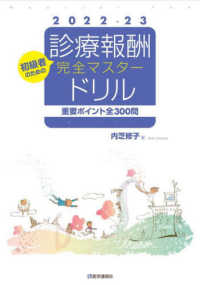 診療報酬・完全マスタードリル 〈２０２２－２３年版〉 - 重要ポイント全３００問　点数算定ノウハウの実践“ド