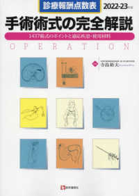 診療報酬点数表　手術術式の完全解説〈２０２２‐２３年版〉