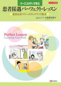ケーススタディで学ぶ患者接遇パーフェクト・レッスン 〈２０２３年新版〉 - 患者応対マナーのランクアップ教本