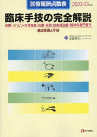 診療報酬点数表　臨床手技の完全解説―処置・リハビリ・生体検査・注射・麻酔・放射線治療・精神科専門療法／適応疾患と手技〈２０２２‐２３年版〉