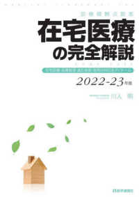 在宅医療の完全解説 〈２０２２－２３年版〉 - 診療報酬点数表　在宅診療・指導管理・適応疾患・使用