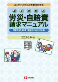 よくわかる労災・自賠責請求マニュアル 〈２０２２－２３年版〉 - 窓口対応・制度・請求方法の全知識