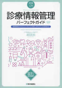 実践＆入門　診療情報管理パーフェクトガイド - 資格取得からＩＣＤコーディング，統計，ＤＰＣデータ （改訂新版　Ｖｅｒ）