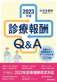 診療報酬Ｑ＆Ａ〈２０２３年版〉