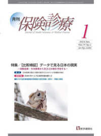 月刊保険診療 〈２０２４年１月号〉 特集：【比較検証】データで見る日本の現実～国際比較・年次推移