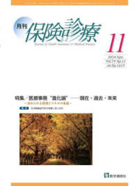 月刊保険診療 〈２０２４年１１月号〉 特集：医療事務”進化論”――現在・過去・未来～求められる役割