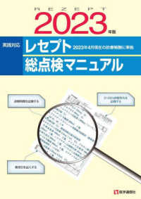 レセプト総点検マニュアル 〈２０２３年版〉 - 実践対応　２０２３年４月現在の診療報酬に準拠