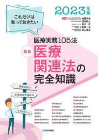 最新　医療関連法の完全知識―これだけは知っておきたい医療実務１０５法〈２０２３年版〉