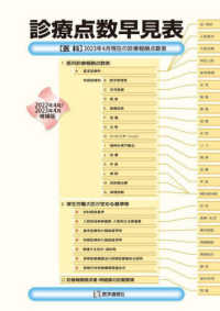 診療点数早見表 〈２０２３年４月増補版〉 - ［医科］２０２３年４月現在の診療報酬点数表