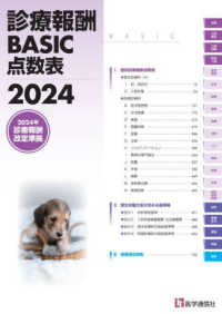 診療報酬ＢＡＳＩＣ点数表 〈２０２４〉 - ２０２４年４月診療報酬改定準拠