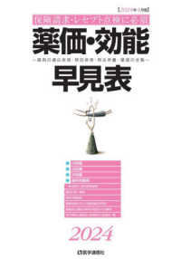 薬価・効能早見表 〈２０２４年４月版〉 - 薬剤の適応疾患・禁忌疾患・用法用量・薬価の全覧