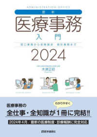 最新・医療事務入門 〈２０２４年版〉 - 窓口業務から保険請求，統計業務まで