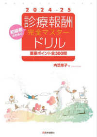 診療報酬・完全マスタードリル 〈２０２４－２５年版〉 - 重要ポイント全３００問　初級者のための