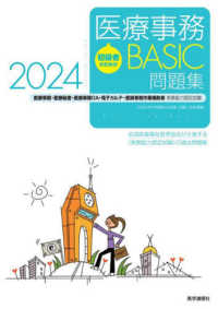 初級者のための医療事務ＢＡＳＩＣ問題集 〈２０２４〉 - 医療事務・医療秘書・医師事務ＯＡ・電子カルテ・医師