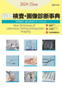 最新検査・画像診断事典 〈２０２４－２５年版〉 - 保険請求・適応疾患がすべてわかる