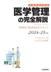 医学管理の完全解説 〈２０２４－２５年版〉 - 診療報酬点数表　指導管理・適応疾患の全ディテール