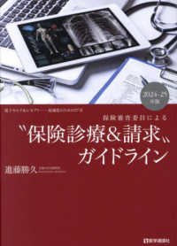 保険審査委員による“保険診療＆請求”ガイドライン 〈２０２４－２５年版〉 - 電子カルテ＆レセプトー最適化のための２７章 （第４版）