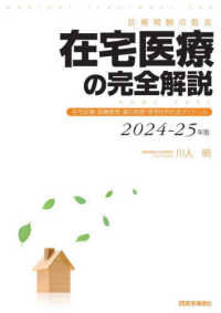 在宅医療の完全解説 〈２０２４－２５年版〉 - 診療報酬点数表　在宅診療・指導管理・適応疾患・使用 （第７版）